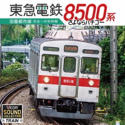 東急8500系 田園都市線 渋谷～中央林間 さよならハチゴー (ビコム サウンドコレクションシリーズ)