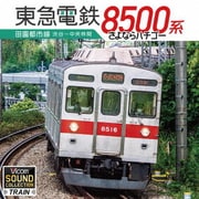 東急8500系 田園都市線 渋谷~中央林間 さよならハチゴー (ビコム サウンドコレクションシリーズ)
