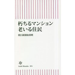 朽ちるマンション老いる住民(朝日新書) [新書]