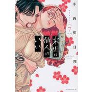 来世は他人がいい（7）(アフタヌーンKC) [コミック]