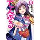 てんぷる（8）(アフタヌーンKC) [コミック]