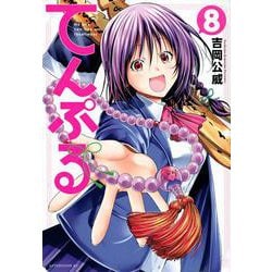 てんぷる（8）(アフタヌーンKC) [コミック]