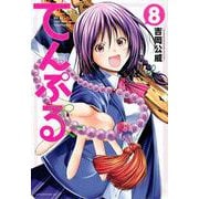 てんぷる（8）(アフタヌーンKC) [コミック]