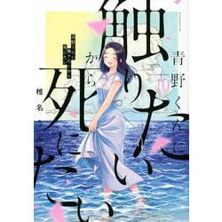 青野くんに触りたいから死にたい（10）(アフタヌーンKC) [コミック]