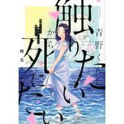 青野くんに触りたいから死にたい（10）(アフタヌーンKC) [コミック]