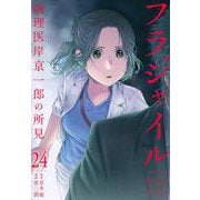 フラジャイル（24）(アフタヌーンKC) [コミック]