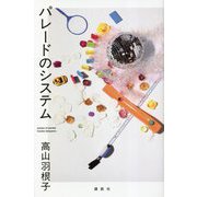パレードのシステム [単行本]