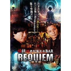 怪談好きが集まるBAR REQUIEM 第弐章 [DVD]