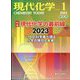 現代化学 2023年 01月号 [雑誌]