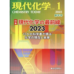 現代化学 2023年 01月号 [雑誌]