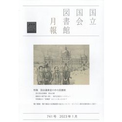 国立国会図書館月報 2023年 01月号 [雑誌]