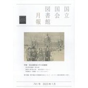 国立国会図書館月報 2023年 01月号 [雑誌]