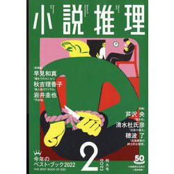小説推理 2023年 02月号 [雑誌]