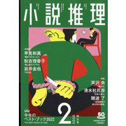 小説推理 2023年 02月号 [雑誌]