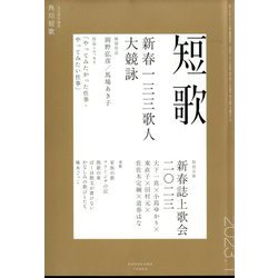 短歌 2023年 01月号 [雑誌]
