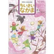 ちいさいなかま 2023年 02月号 [雑誌]