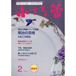 小さな蕾 2023年 02月号 [雑誌]