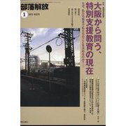 部落解放 2023年 01月号 [雑誌]