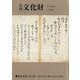 月刊文化財 2023年 01月号 [雑誌]