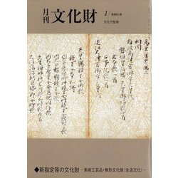 月刊文化財 2023年 01月号 [雑誌]