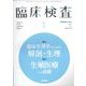 臨床検査 2023年 01月号 [雑誌]