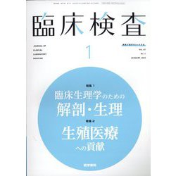 臨床検査 2023年 01月号 [雑誌]