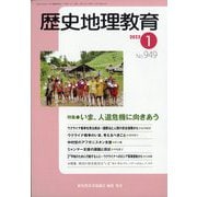 歴史地理教育 2023年 01月号 [雑誌]