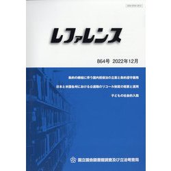 レファレンス 2022年 12月号 [雑誌]