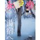 和樂 2023年 02月号 [雑誌]