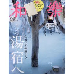 和樂 2023年 02月号 [雑誌]