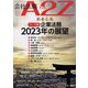 会社法務A2Z (エートゥーゼット) 2023年 01月号 [雑誌]