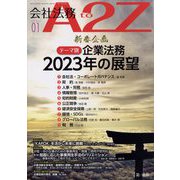会社法務A2Z (エートゥーゼット) 2023年 01月号 [雑誌]