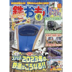 鉄おも 2023年 02月号 [雑誌]