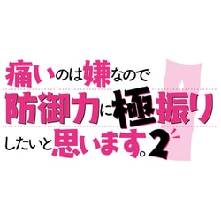 ヨドバシ.com - 痛いのは嫌なので防御力に極振りしたいと思います。2