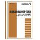 令和5年1月 鉄道構造物等設計標準・同解説(コンクリート構造物)第1編基本原則 第2編橋りょう [単行本]