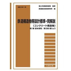 令和5年1月 鉄道構造物等設計標準・同解説(コンクリート構造物)第1編基本原則 第2編橋りょう [単行本]