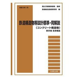 令和5年1月 鉄道構造物等設計標準・同解説(コンクリート構造物)〈第4編〉支承構造 [単行本]