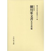 細川家文書 災害史料編(永青文庫叢書) [全集叢書]