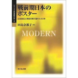 戦前期日本のポスター―広告宣伝と美術の間で揺れた50年(シリーズ近代美術のゆくえ) [単行本]