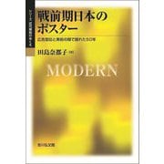 戦前期日本のポスター―広告宣伝と美術の間で揺れた50年(シリーズ近代美術のゆくえ) [単行本]
