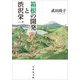 箱根の開発と渋沢栄一 [単行本]
