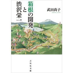 箱根の開発と渋沢栄一 [単行本]