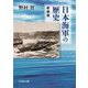 日本海軍の歴史 新装版 [単行本]