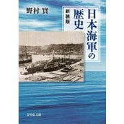日本海軍の歴史 新装版 [単行本]