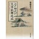 江戸時代の災害・飢饉・疫病―列島社会と地域社会のなかで [単行本]