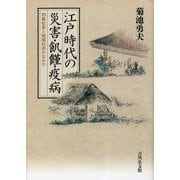 江戸時代の災害・飢饉・疫病―列島社会と地域社会のなかで [単行本]