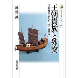 王朝貴族と外交―国際社会のなかの平安日本(歴史文化ライブラリー) [全集叢書]