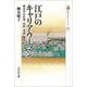 江戸のキャリアウーマン―奥女中の仕事・出世・老後(歴史文化ライブラリー) [全集叢書]