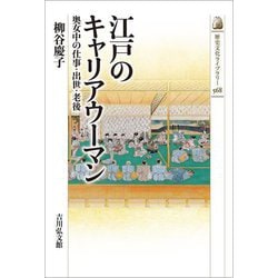 江戸のキャリアウーマン―奥女中の仕事・出世・老後(歴史文化ライブラリー) [全集叢書]