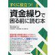 すぐに役立つ!資金繰りで困る前に読む本 [単行本]